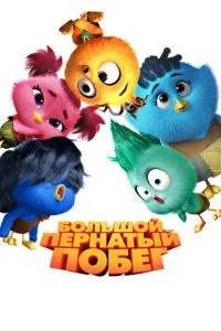 Большой пернатый побег