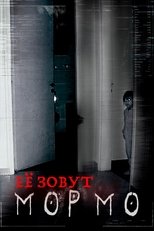 Её зовут Мормо