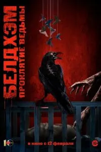 Белдхэм. Проклятие ведьмы